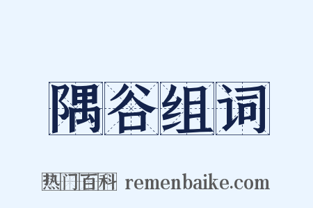 隅谷组词是什么意思的图片